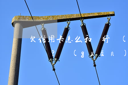欠信用卡怎么和銀行協(xié)商還款？關(guān)鍵步驟與技巧分享